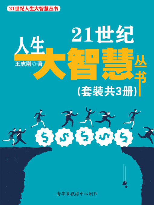 Cover image for 21世纪人生大智慧丛书
